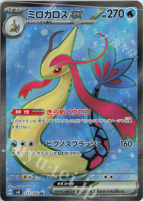 SR ミロカロスex | 販売 | [SV8] 拡張パック 超電ブレイカー | ポケモンカードゲーム