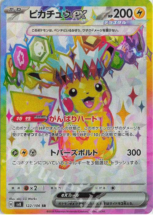 SR ピカチュウex | 販売 | [SV8] 拡張パック 超電ブレイカー | ポケモンカードゲーム