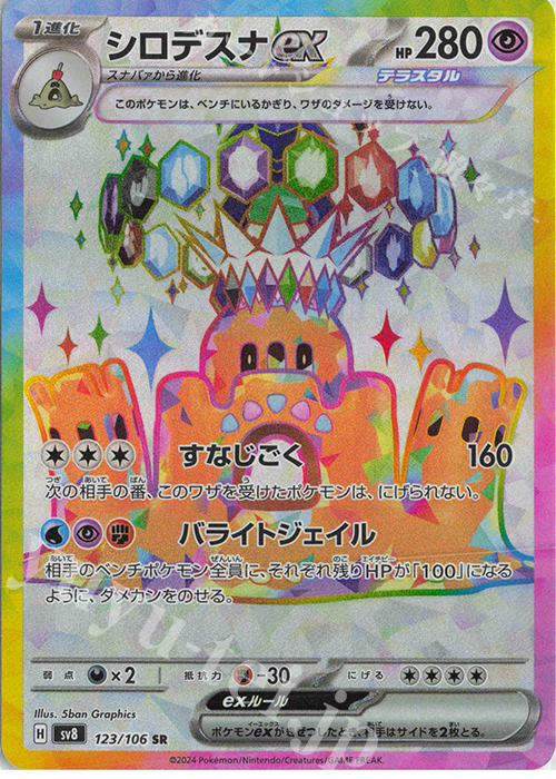 SR シロデスナex | 販売 | [SV8] 拡張パック 超電ブレイカー | ポケモンカードゲーム