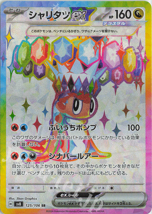 SR シャリタツex | 販売 | [SV8] 拡張パック 超電ブレイカー | ポケモンカードゲーム