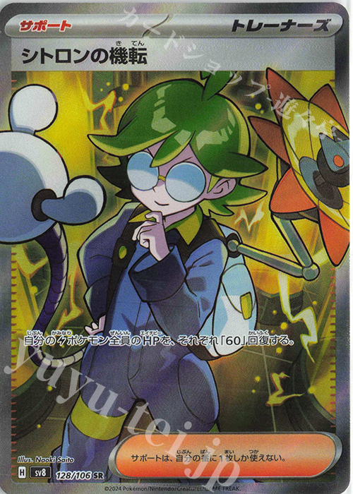 SR シトロンの機転 | 販売 | [SV8] 拡張パック 超電ブレイカー | ポケモンカードゲーム