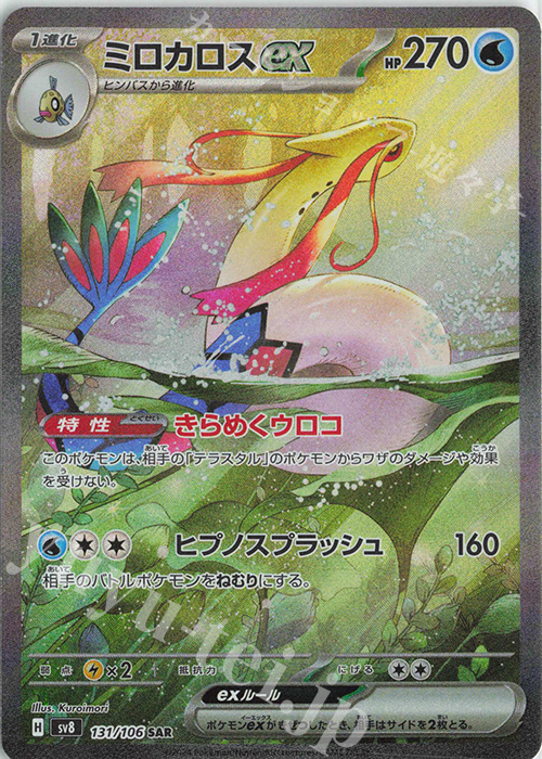 SAR ミロカロスex | 販売 | [SV8] 拡張パック 超電ブレイカー | ポケモンカードゲーム