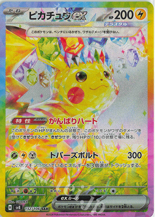 SAR ピカチュウex | 販売 | [SV8] 拡張パック 超電ブレイカー | ポケモンカードゲーム