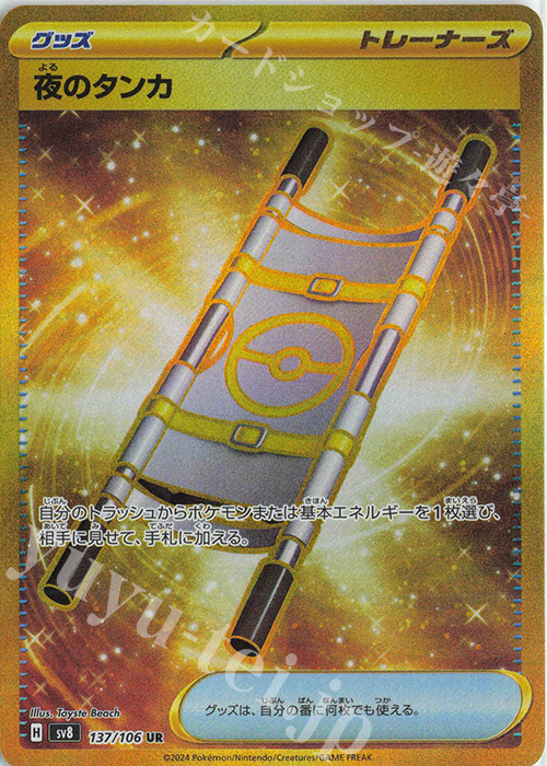 UR 夜のタンカ | 販売 | [SV8] 拡張パック 超電ブレイカー | ポケモンカードゲーム