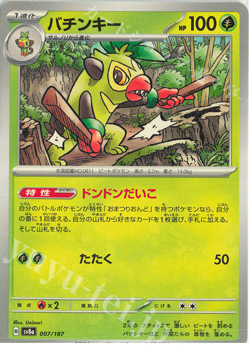 - バチンキー | 販売 | [SV8a] ハイクラスパック テラスタルフェスex | ポケモンカードゲーム