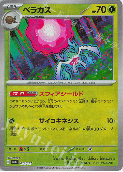 【傷】 - ベラカス(モンスターボール柄/ミラー仕様) | 販売 | [SV8a] ハイクラスパック テラスタルフェスex | ポケモンカードゲーム