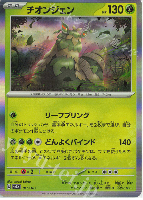 - チオンジェン(R仕様) | 販売 | [SV8a] ハイクラスパック テラスタルフェスex | ポケモンカードゲーム