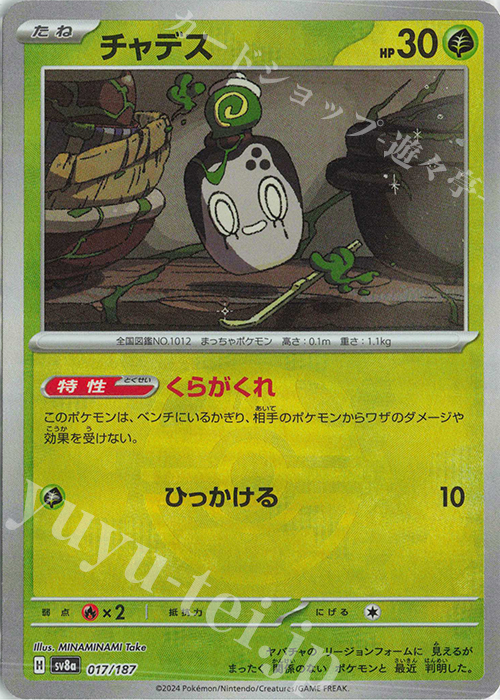 - チャデス(マスターボール柄/ミラー仕様) | 買取 | [SV8a] ハイクラスパック テラスタルフェスex | ポケモンカードゲーム
