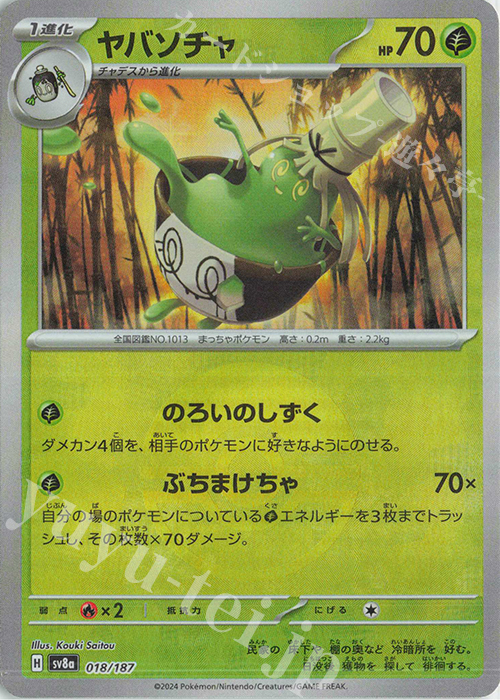 【傷】 - ヤバソチャ(モンスターボール柄/ミラー仕様) | 販売 | [SV8a] ハイクラスパック テラスタルフェスex | ポケモンカードゲーム