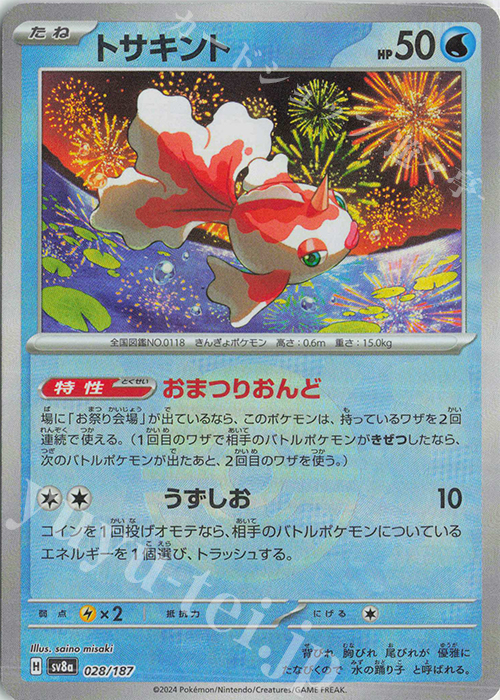 - トサキント(モンスターボール柄/ミラー仕様) | 販売 | [SV8a] ハイクラスパック テラスタルフェスex | ポケモンカードゲーム
