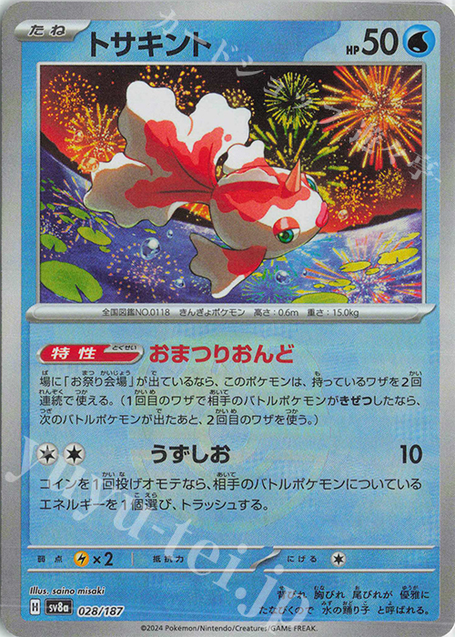 - トサキント(マスターボール柄/ミラー仕様) | 販売 | [SV8a] ハイクラスパック テラスタルフェスex | ポケモンカードゲーム