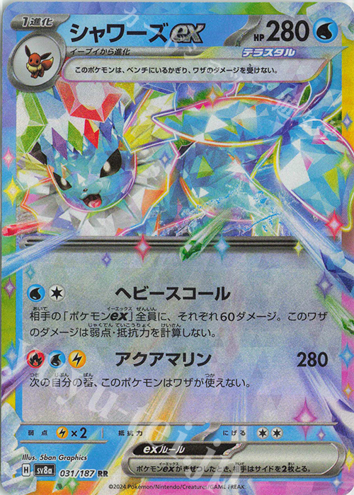 RR シャワーズex | 販売 | [SV8a] ハイクラスパック テラスタルフェスex | ポケモンカードゲーム