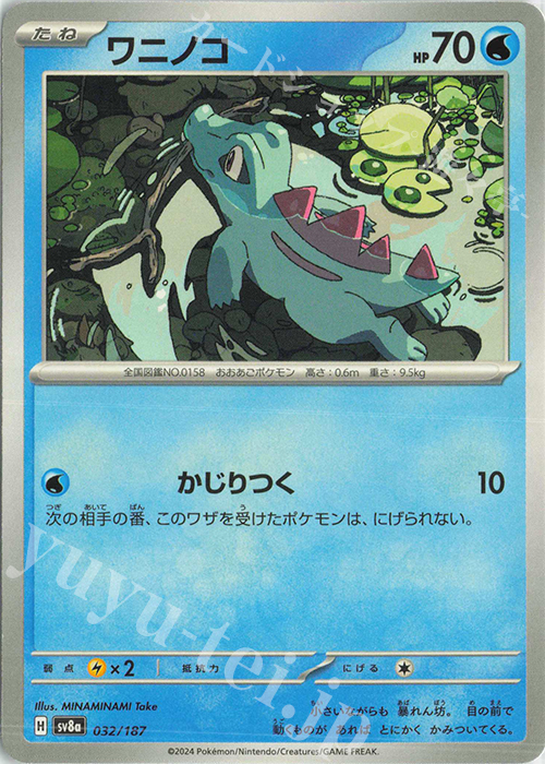 - ワニノコ | 販売 | [SV8a] ハイクラスパック テラスタルフェスex | ポケモンカードゲーム