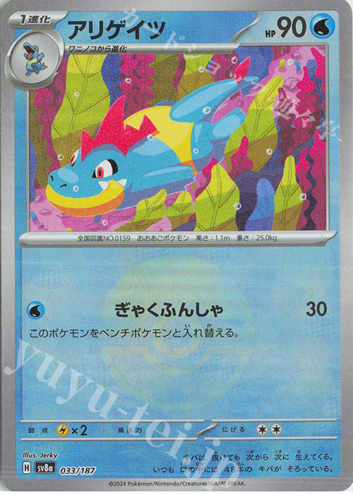 - アリゲイツ(モンスターボール柄/ミラー仕様) | 販売 | [SV8a] ハイクラスパック テラスタルフェスex | ポケモンカードゲーム