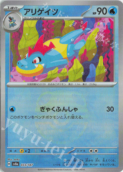 - アリゲイツ(マスターボール柄/ミラー仕様) | 販売 | [SV8a] ハイクラスパック テラスタルフェスex | ポケモンカードゲーム