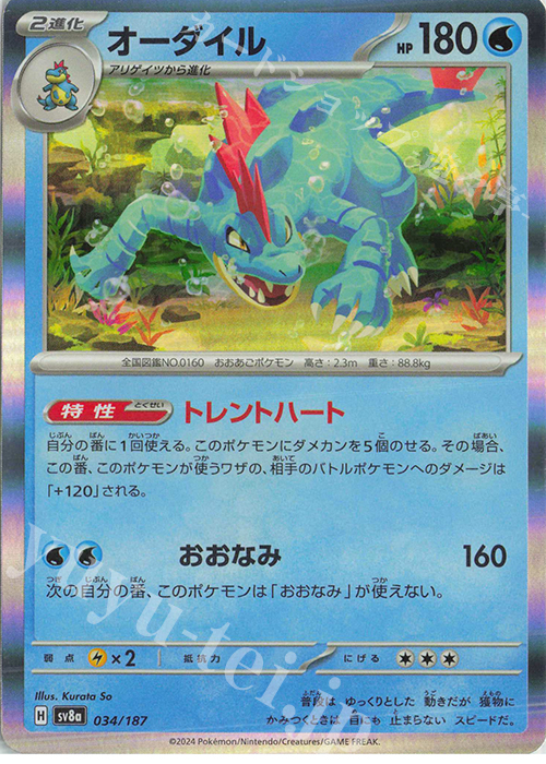 - オーダイル(R仕様) | 販売 | [SV8a] ハイクラスパック テラスタルフェスex | ポケモンカードゲーム