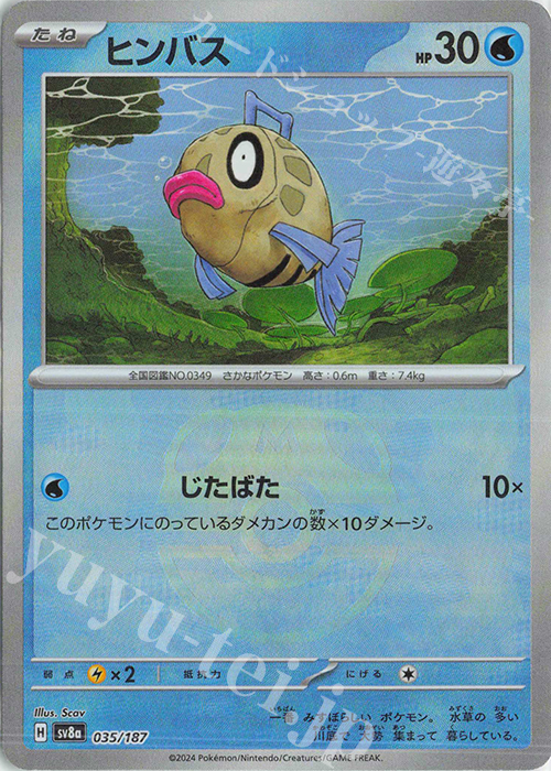 - ヒンバス(マスターボール柄/ミラー仕様) | 販売 | [SV8a] ハイクラスパック テラスタルフェスex | ポケモンカードゲーム