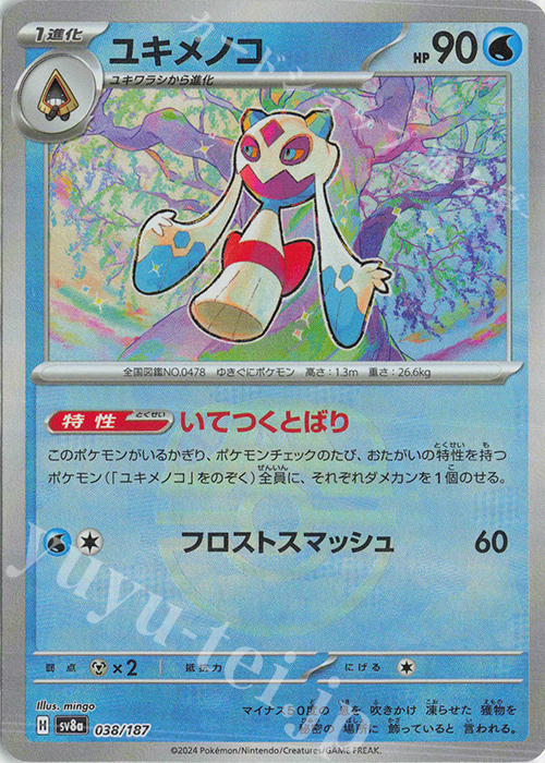 - ユキメノコ(マスターボール柄/ミラー仕様) | 販売 | [SV8a] ハイクラスパック テラスタルフェスex | ポケモンカードゲーム