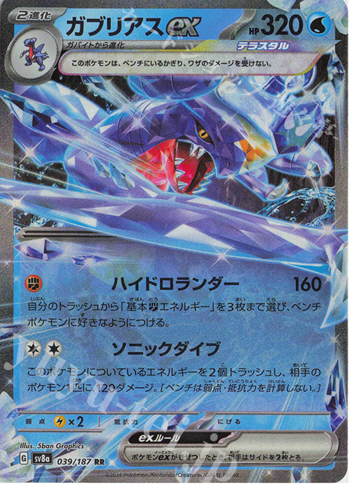 RR ガブリアスex | 販売 | [SV8a] ハイクラスパック テラスタルフェスex | ポケモンカードゲーム