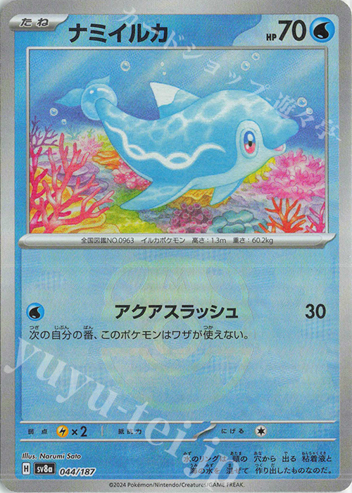 - ナミイルカ(マスターボール柄/ミラー仕様) | 買取 | [SV8a] ハイクラスパック テラスタルフェスex | ポケモンカードゲーム