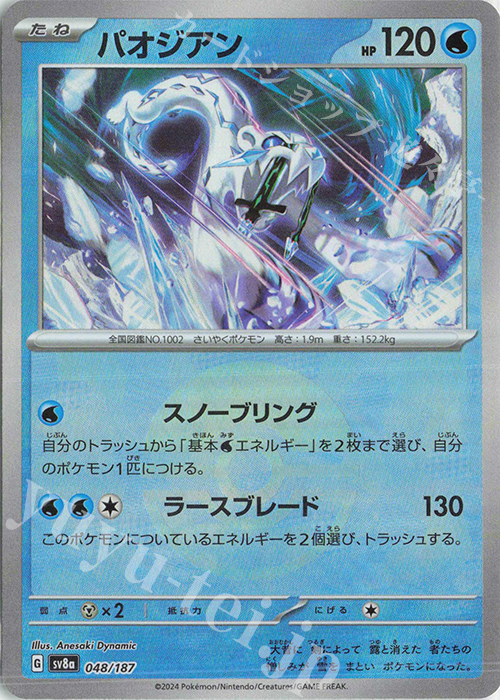 - パオジアン(モンスターボール柄/ミラー仕様) | 販売 | [SV8a] ハイクラスパック テラスタルフェスex | ポケモンカードゲーム