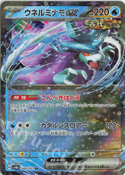 RR ウネルミナモex | 販売 | [SV8a] ハイクラスパック テラスタルフェスex | ポケモンカードゲーム