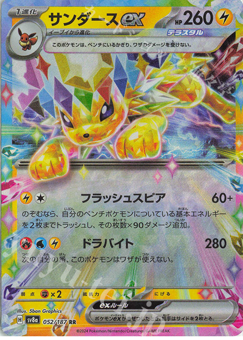 RR サンダースex | 販売 | [SV8a] ハイクラスパック テラスタルフェスex | ポケモンカードゲーム