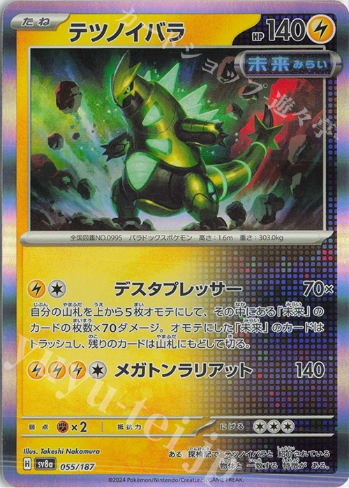 - テツノイバラ(R仕様) | 販売 | [SV8a] ハイクラスパック テラスタルフェスex | ポケモンカードゲーム