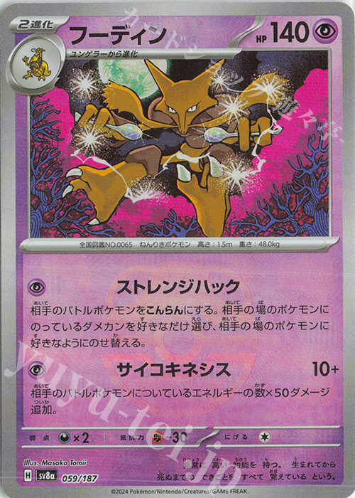 - フーディン(マスターボール柄/ミラー仕様) | 販売 | [SV8a] ハイクラスパック テラスタルフェスex | ポケモンカードゲーム