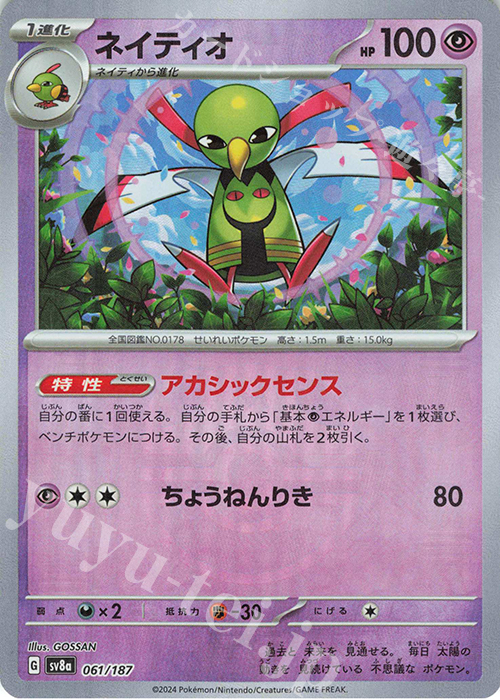 - ネイティオ(マスターボール柄/ミラー仕様) | 販売 | [SV8a] ハイクラスパック テラスタルフェスex | ポケモンカードゲーム