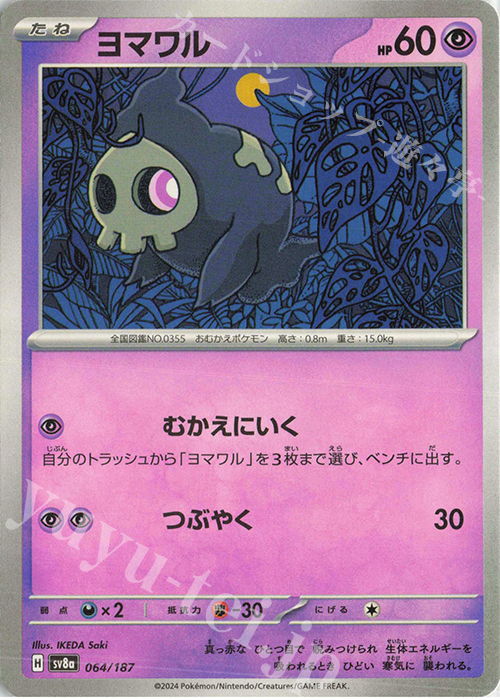 - ヨマワル | 販売 | [SV8a] ハイクラスパック テラスタルフェスex | ポケモンカードゲーム