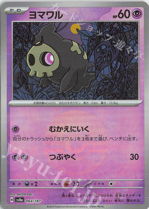 - ヨマワル(モンスターボール柄/ミラー仕様) | 販売 | [SV8a] ハイクラスパック テラスタルフェスex | ポケモンカードゲーム