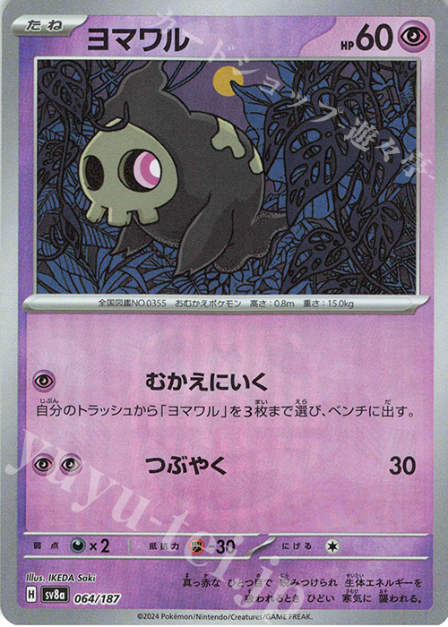 - ヨマワル(マスターボール柄/ミラー仕様) | 販売 | [SV8a] ハイクラスパック テラスタルフェスex | ポケモンカードゲーム