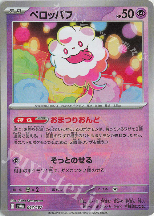 - ペロッパフ(マスターボール柄/ミラー仕様) | 販売 | [SV8a] ハイクラスパック テラスタルフェスex | ポケモンカードゲーム