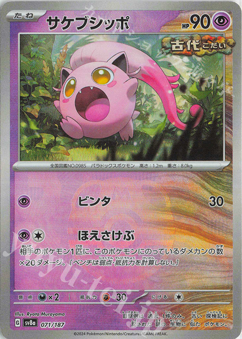- サケブシッポ(マスターボール柄/ミラー仕様) | 販売 | [SV8a] ハイクラスパック テラスタルフェスex | ポケモンカードゲーム