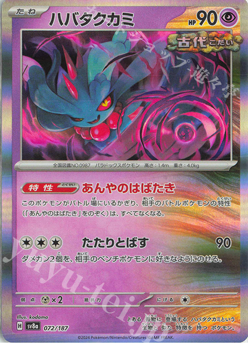- ハバタクカミ(R仕様) | 販売 | [SV8a] ハイクラスパック テラスタルフェスex | ポケモンカードゲーム