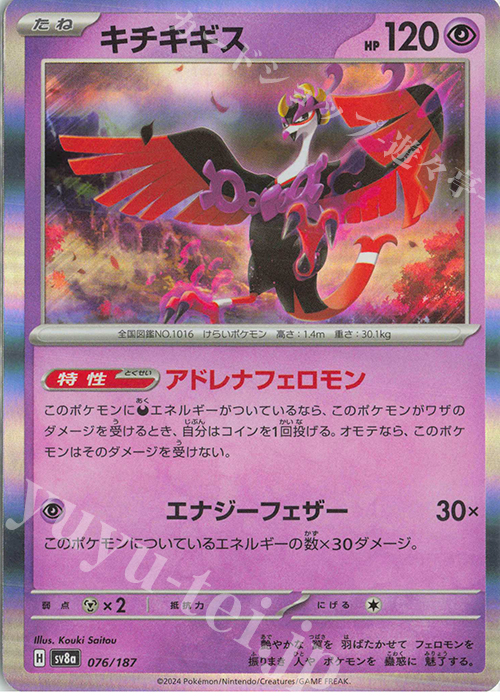 - キチキギス(R仕様) | 販売 | [SV8a] ハイクラスパック テラスタルフェスex | ポケモンカードゲーム