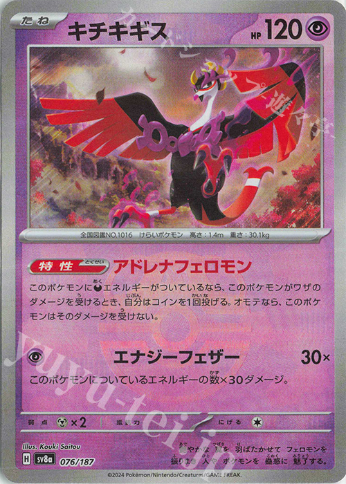 - キチキギス(マスターボール柄/ミラー仕様) | 販売 | [SV8a] ハイクラスパック テラスタルフェスex | ポケモンカードゲーム