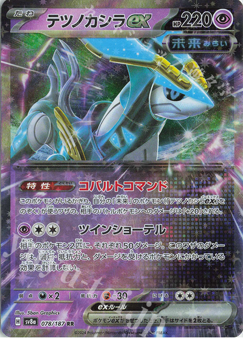 RR テツノカシラex | 販売 | [SV8a] ハイクラスパック テラスタルフェスex | ポケモンカードゲーム