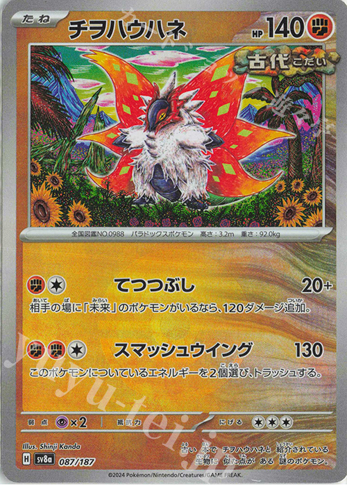 - チヲハウハネ(モンスターボール柄/ミラー仕様) | 買取 | [SV8a] ハイクラスパック テラスタルフェスex | ポケモンカードゲーム