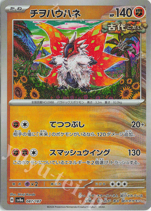 - チヲハウハネ(マスターボール柄/ミラー仕様) | 買取 | [SV8a] ハイクラスパック テラスタルフェスex | ポケモンカードゲーム