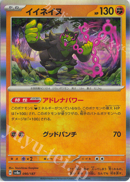 - イイネイヌ(R仕様) | 買取 | [SV8a] ハイクラスパック テラスタルフェスex | ポケモンカードゲーム