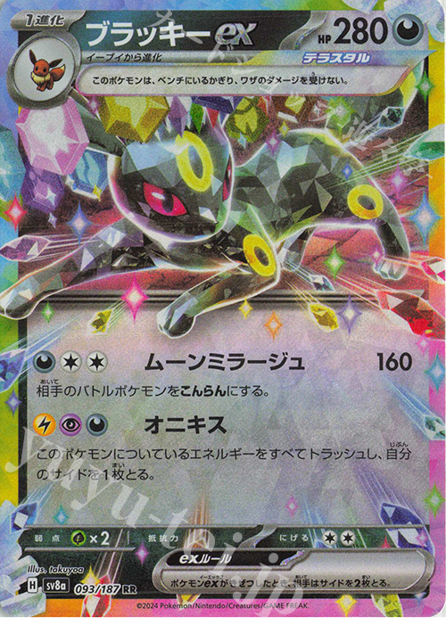 RR ブラッキーex | 販売 | [SV8a] ハイクラスパック テラスタルフェスex | ポケモンカードゲーム