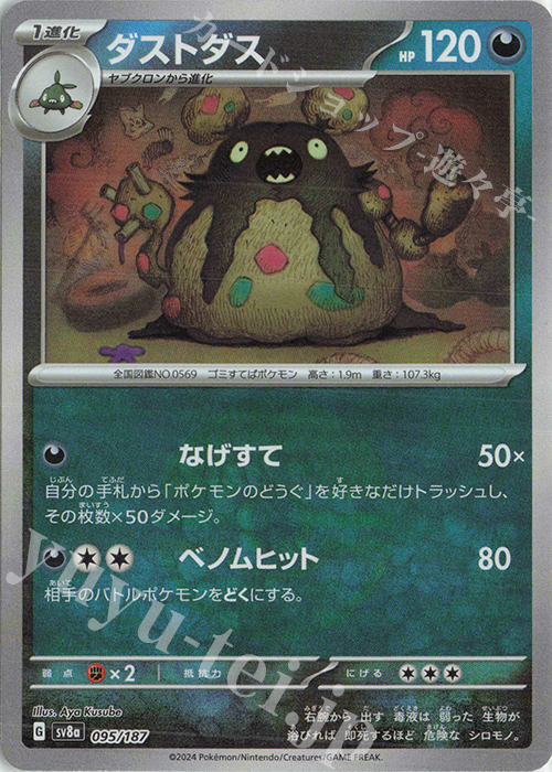 - ダストダス(モンスターボール柄/ミラー仕様) | 販売 | [SV8a] ハイクラスパック テラスタルフェスex | ポケモンカードゲーム