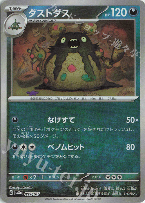 - ダストダス(マスターボール柄/ミラー仕様) | 販売 | [SV8a] ハイクラスパック テラスタルフェスex | ポケモンカードゲーム