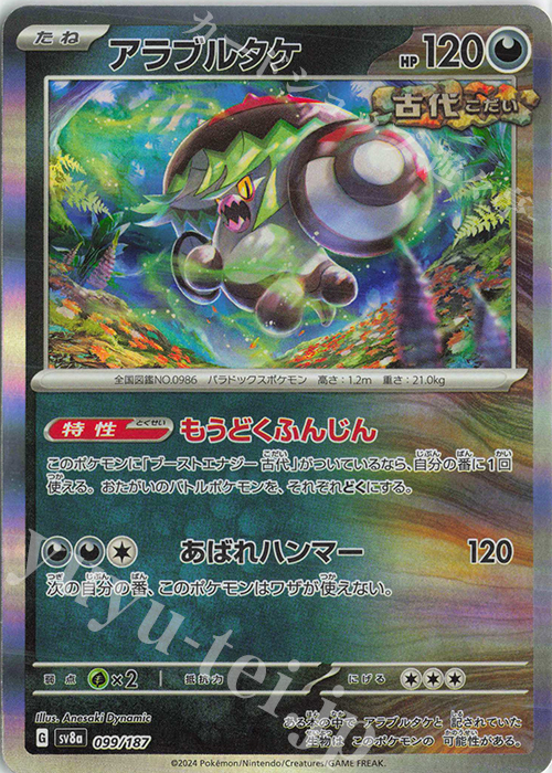- アラブルタケ(R仕様) | 販売 | [SV8a] ハイクラスパック テラスタルフェスex | ポケモンカードゲーム