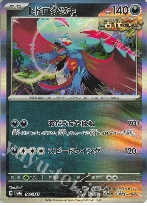 - トドロクツキ(R仕様) | 販売 | [SV8a] ハイクラスパック テラスタルフェスex | ポケモンカードゲーム