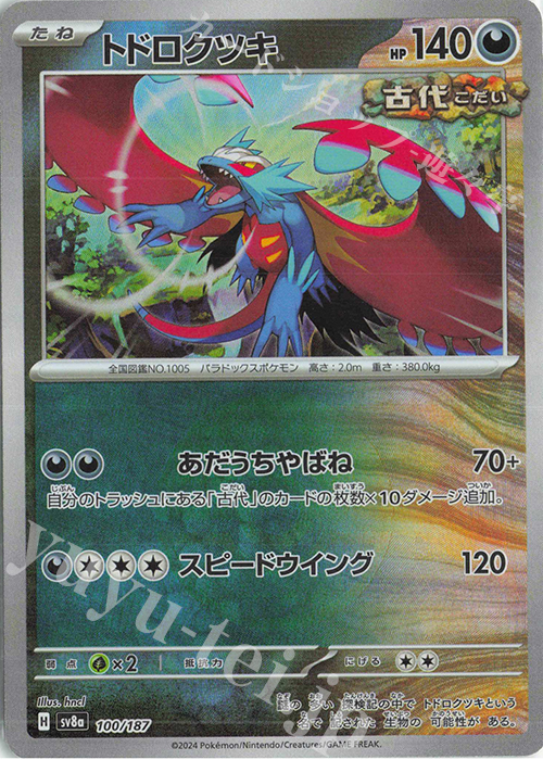 - トドロクツキ(モンスターボール柄/ミラー仕様) | 販売 | [SV8a] ハイクラスパック テラスタルフェスex | ポケモンカードゲーム