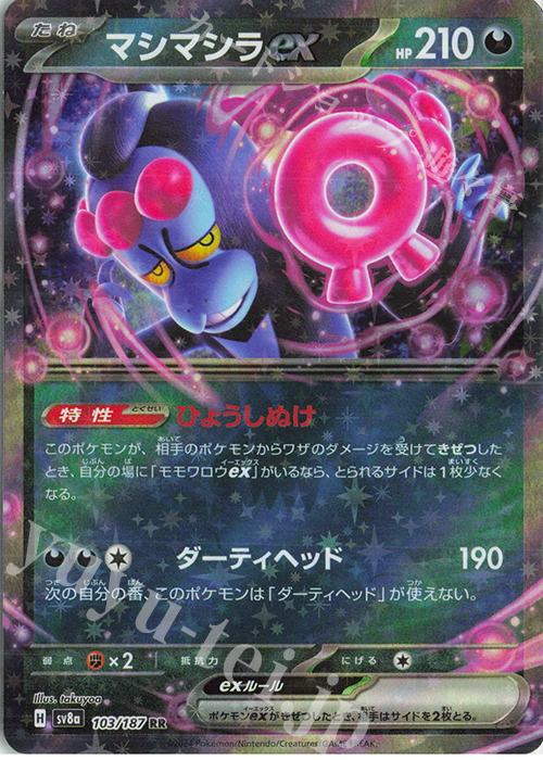 【傷】 RR マシマシラex | 販売 | [SV8a] ハイクラスパック テラスタルフェスex | ポケモンカードゲーム