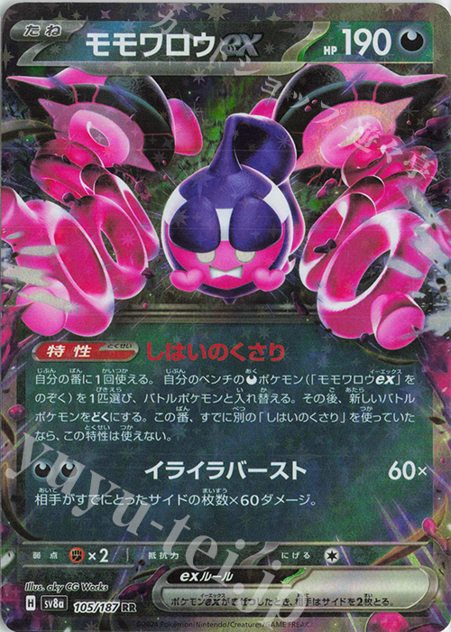 【傷】 RR モモワロウex | 販売 | [SV8a] ハイクラスパック テラスタルフェスex | ポケモンカードゲーム